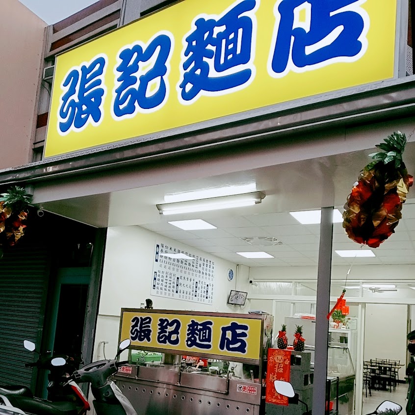 張記麵店