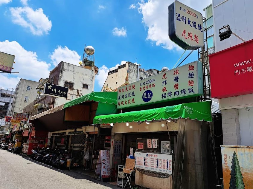 趙記溫州大餛飩