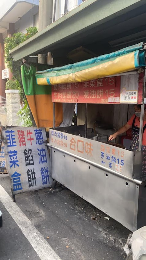 嘉義合口味餡餅