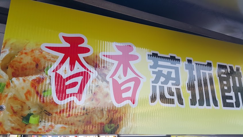 香香葱抓餅