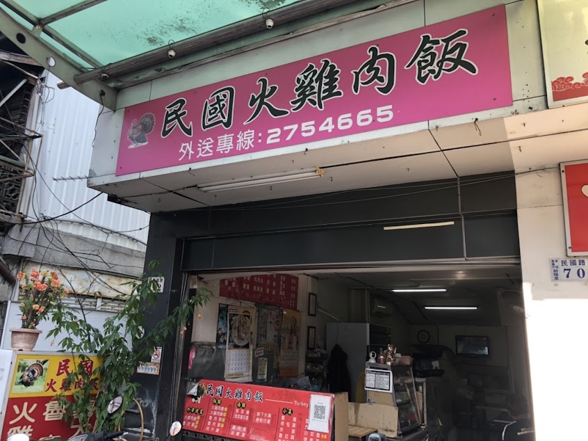 民國火雞肉飯