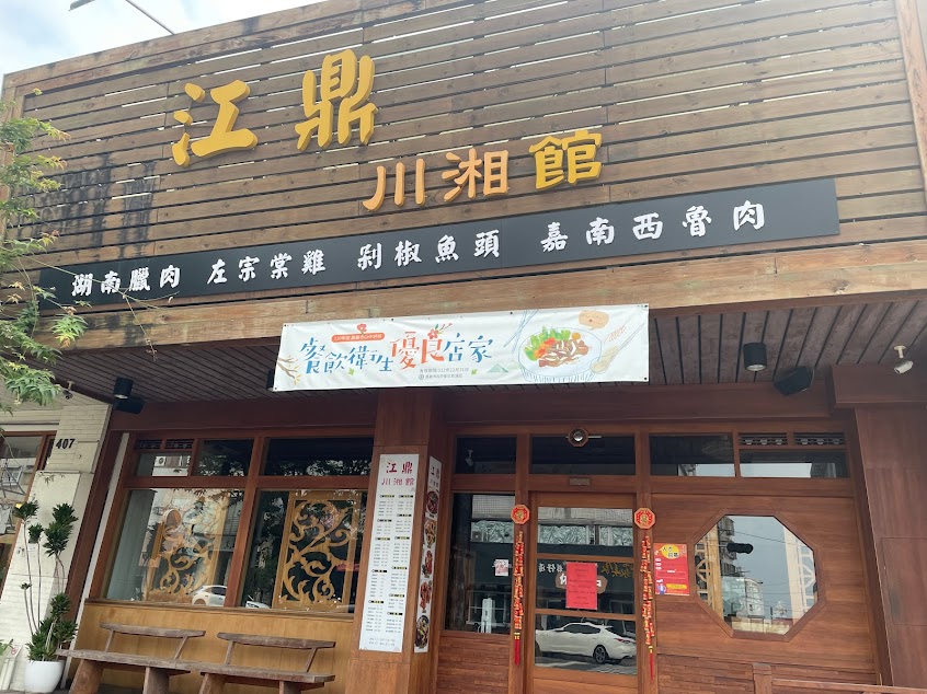 江鼎 川湘館