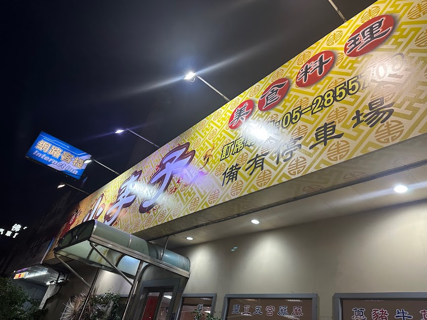 小李子美食料理館