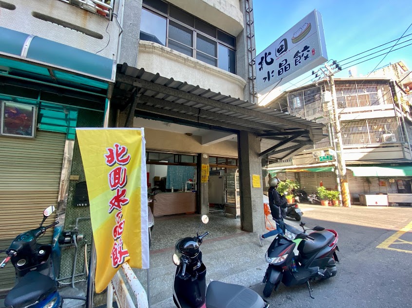 北回和平水晶餃