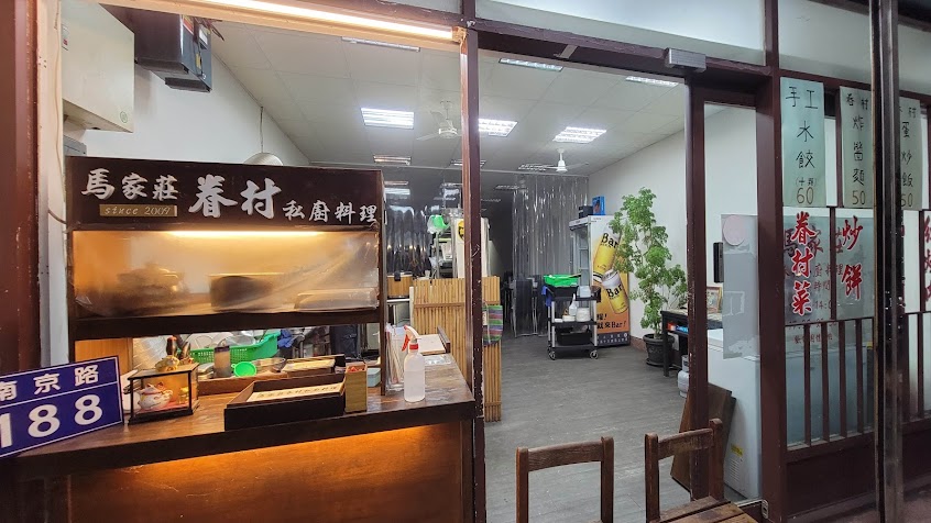 馬家莊眷村私廚料理