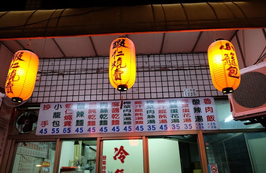 珍品味麵食館（公明店）