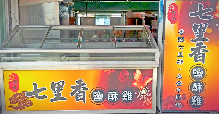 三十五年老店七里香鹹酥雞(原精忠ㄧ村)
