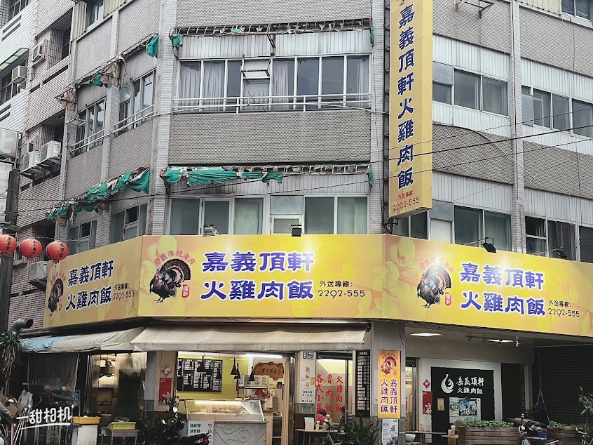 嘉義頂軒火雞肉飯