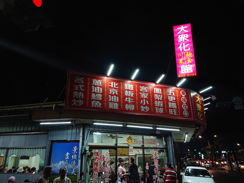 大眾化川菜麵食館（吳鳳店）