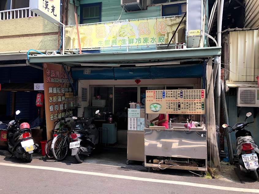 台北溫州大餛飩