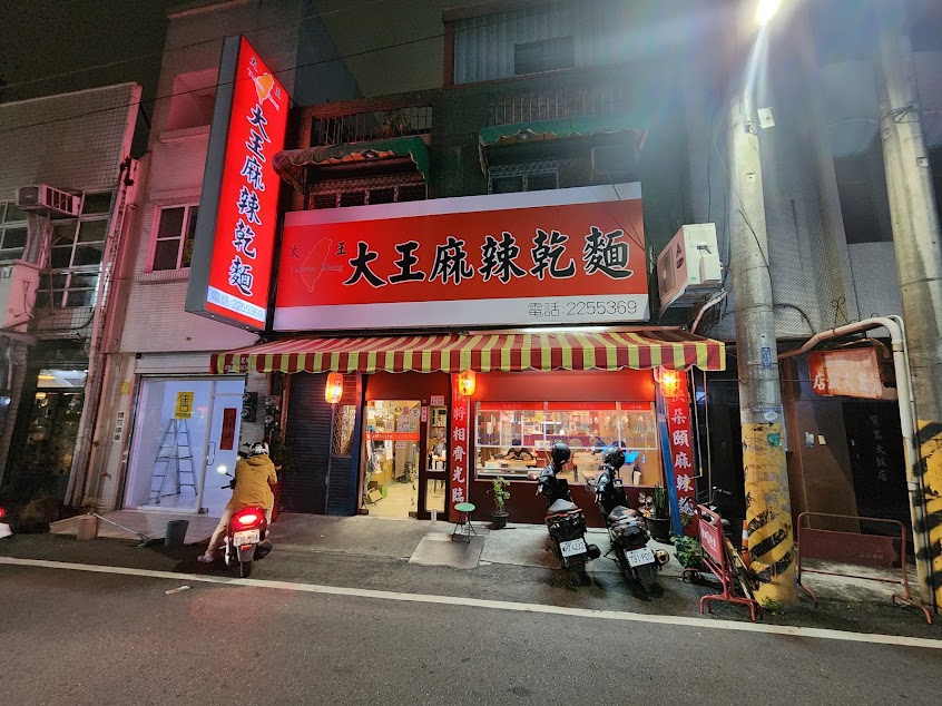 大王麻辣乾麵