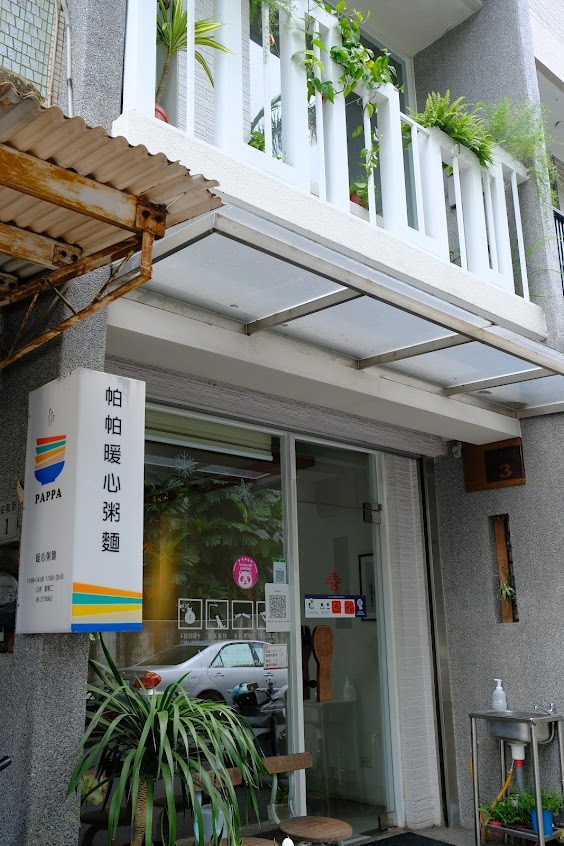 PAPPA䁔心粥麵