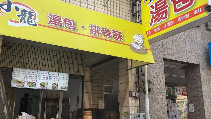 小龍湯包店