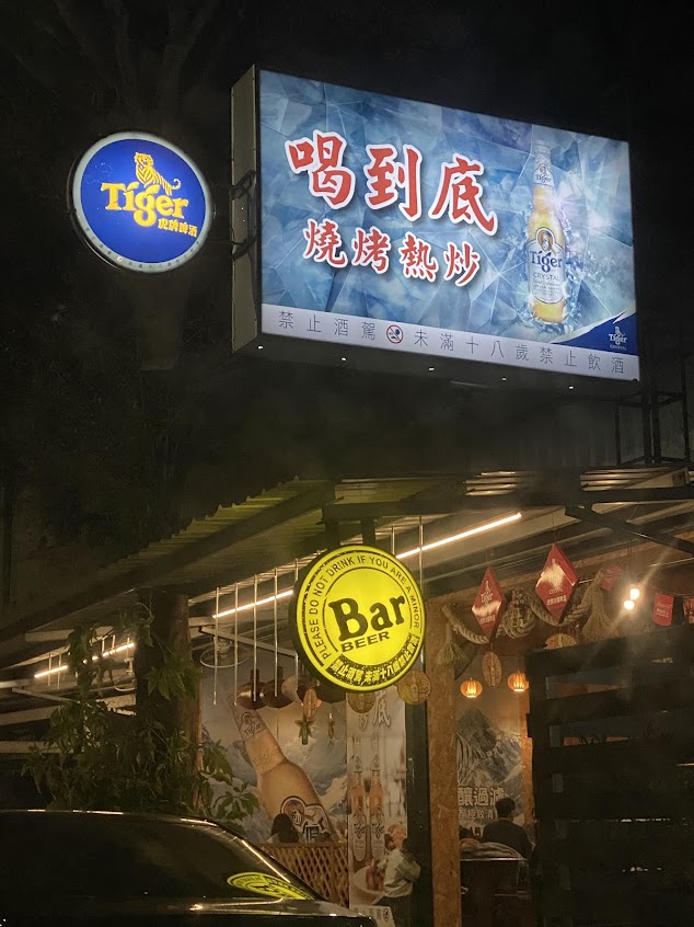 喝到底燒烤熱炒