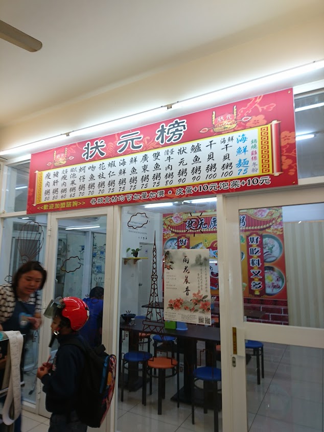 狀元廣東粥（軍輝店）