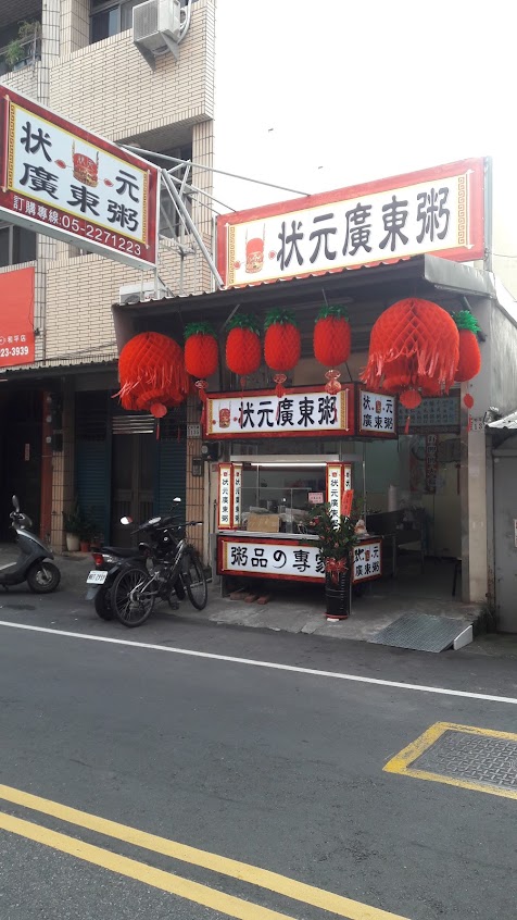 狀元廣東粥(和平店)