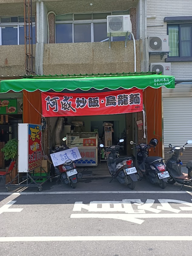 阿威炒飯.日式烏龍麵