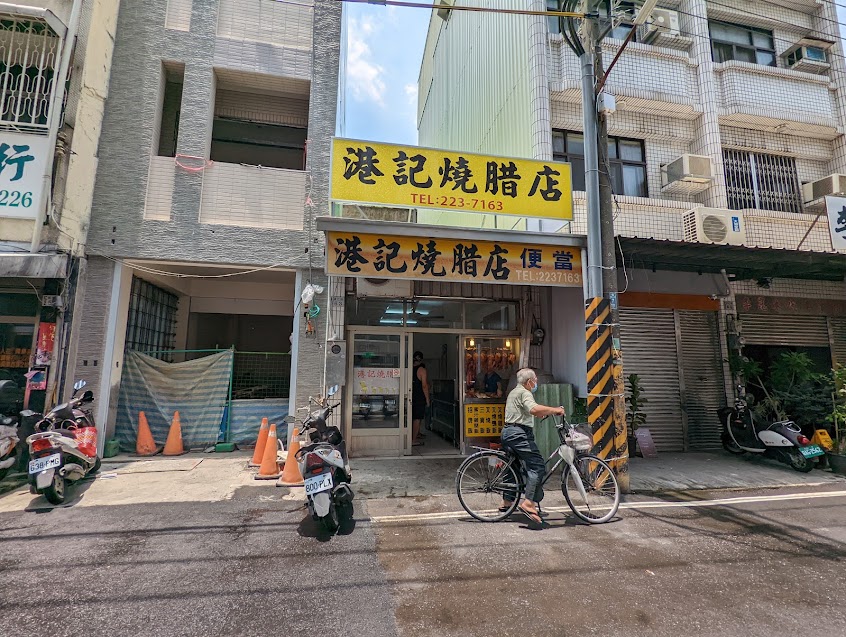 港記燒臘店（成仁街本店）