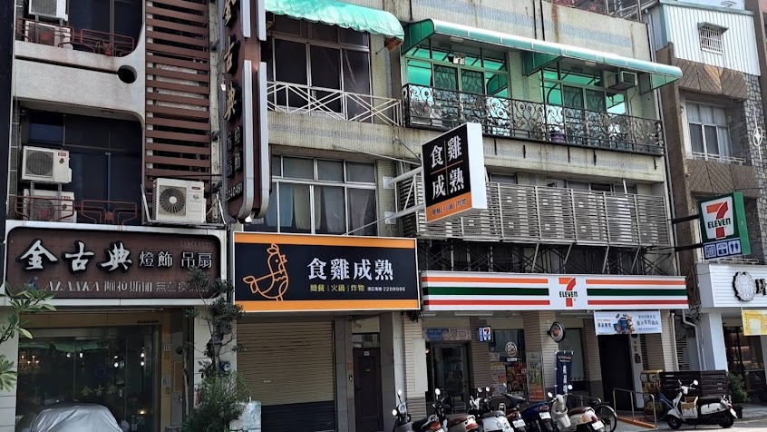 食雞成熟-異國創意料理餐廳 家庭親子聚餐 公司會議團體訂餐 外帶外送(平價人氣必吃)