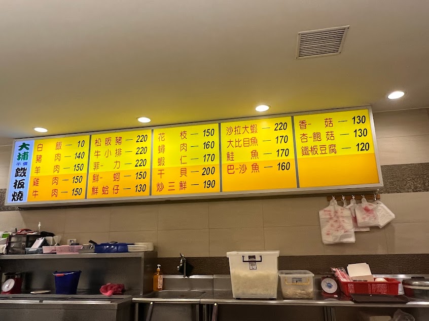大埔鐵板燒 文化店