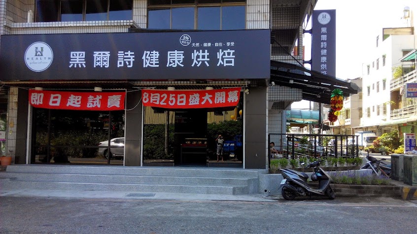 黑爾詩健康烘焙