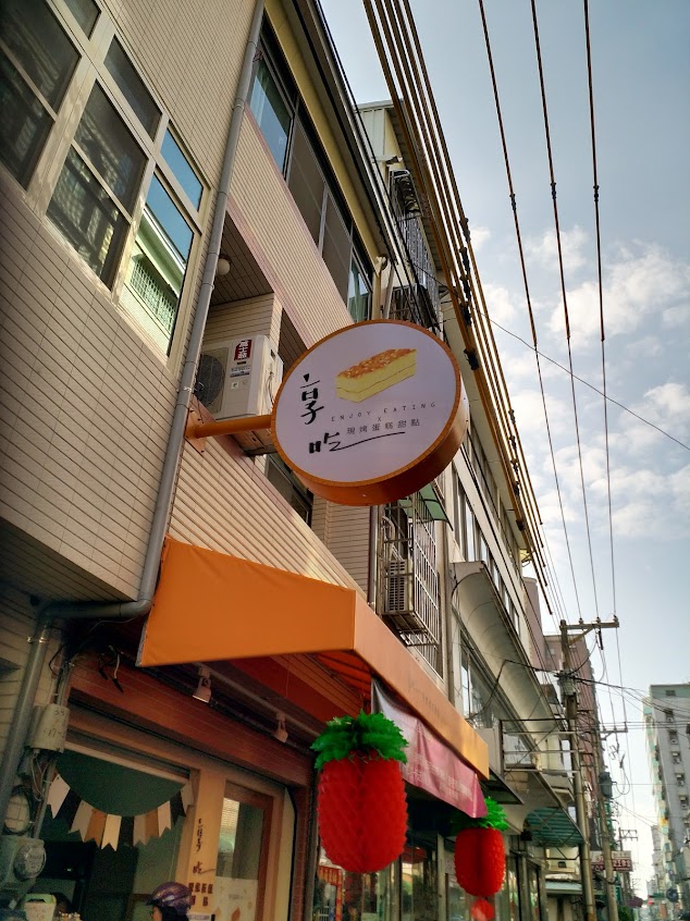 享吃現烤蛋糕甜點