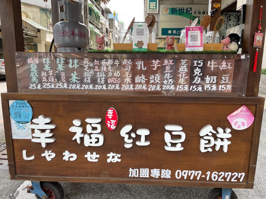 桃城幸福紅豆餅