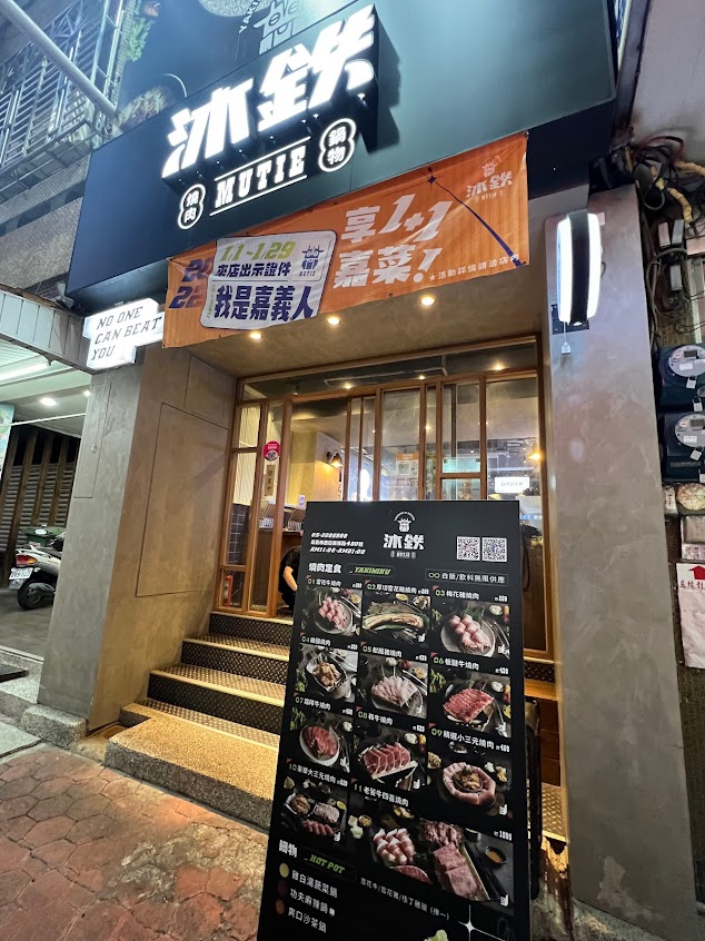 沐鉄燒肉鍋物