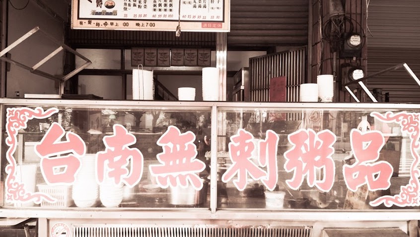 紅磚屋台南無刺虱目魚粥品