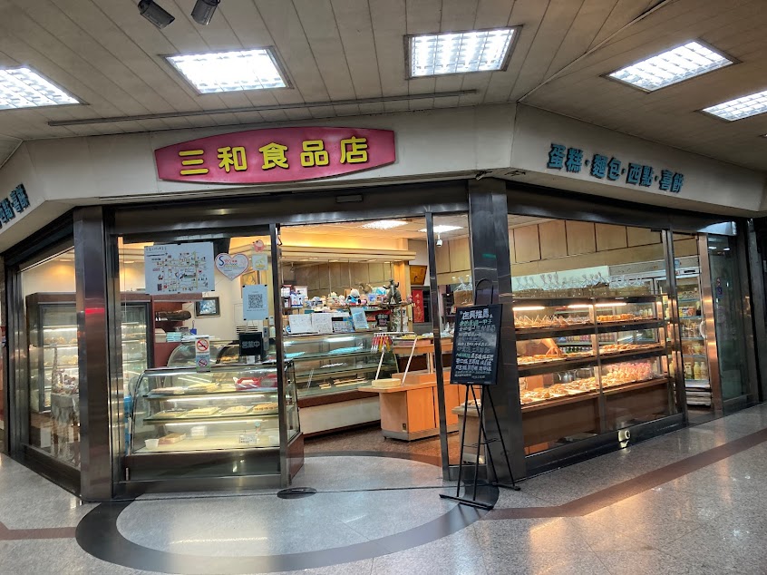三和食品店