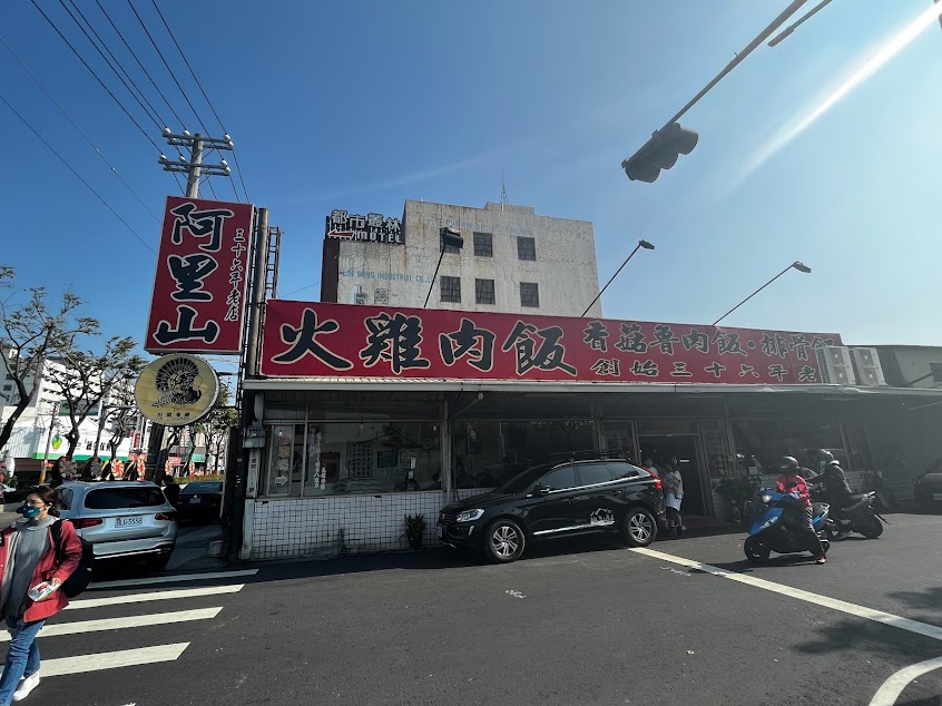 阿里山火雞肉飯