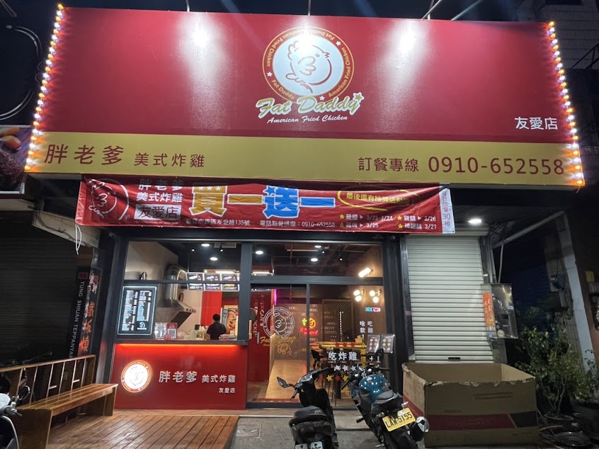 胖老爹美式炸雞-嘉義友愛店