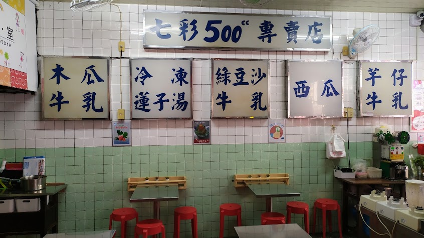 嘉義七彩冰果室