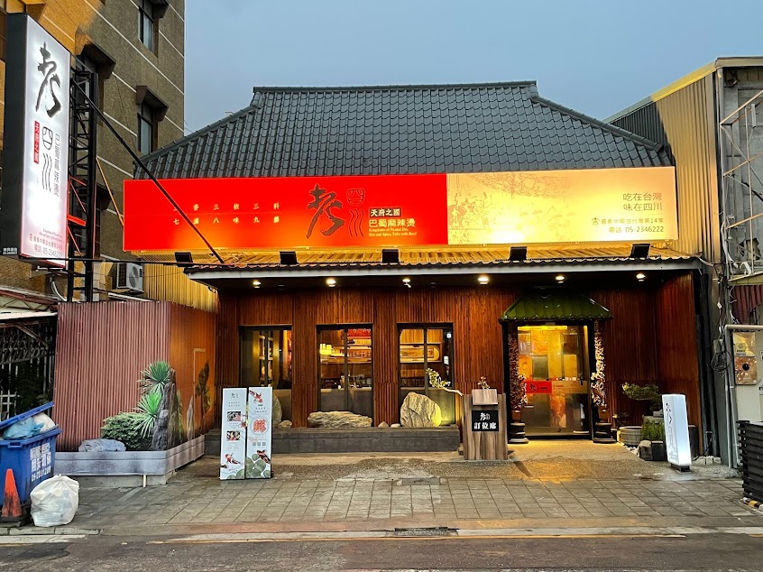 老四川巴蜀麻辣燙嘉義中興店