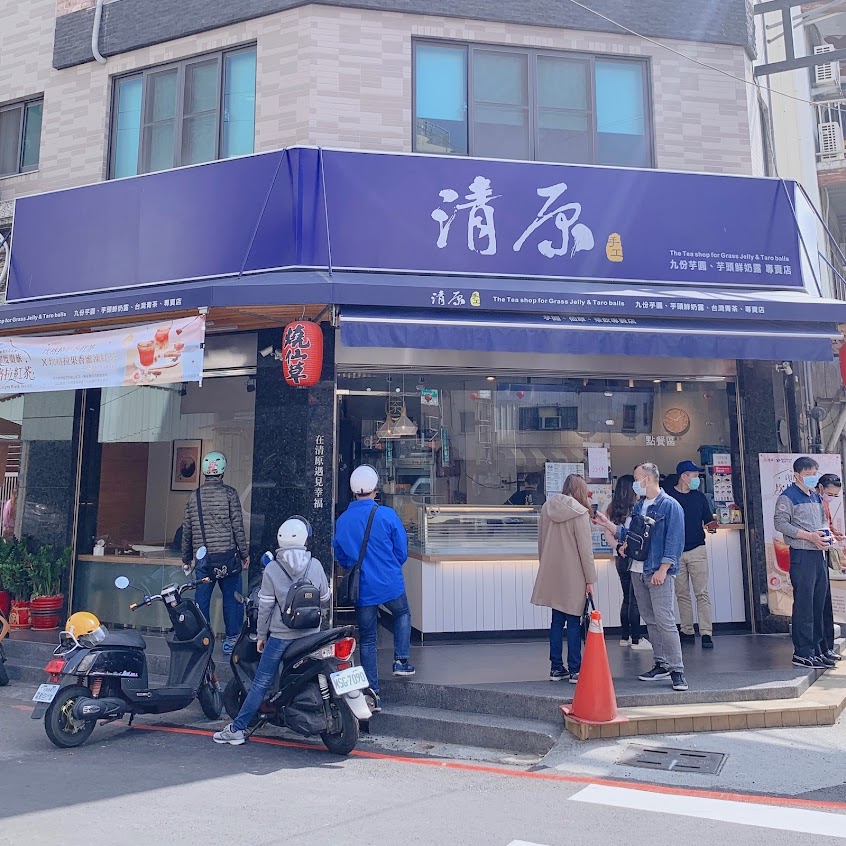 清原芋圓 興業店