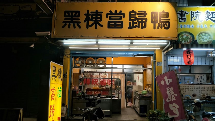 黑棟當歸鴨興雅店