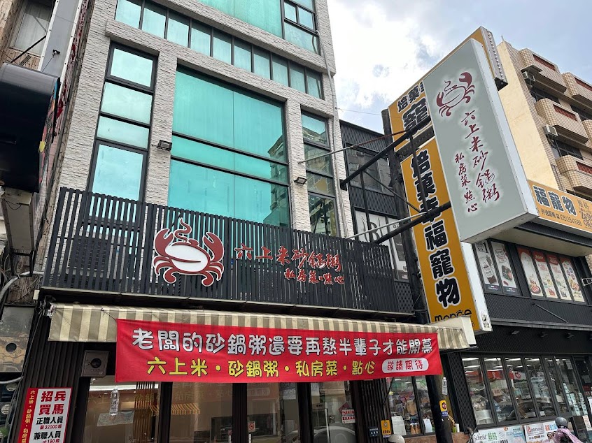 六上米．砂鍋粥．私房菜．點心