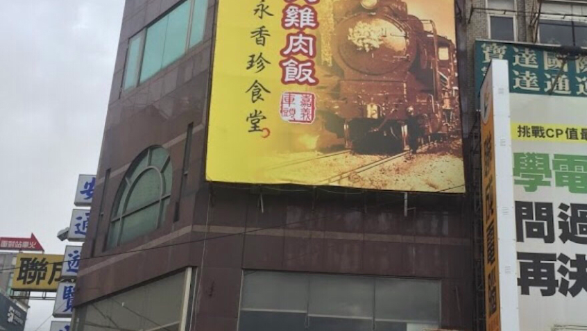 嘉義車頭火雞肉飯（永香珍食堂）