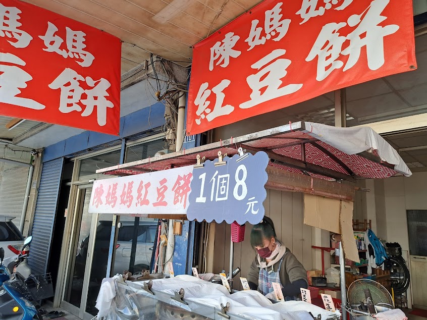 陳媽媽紅豆餅