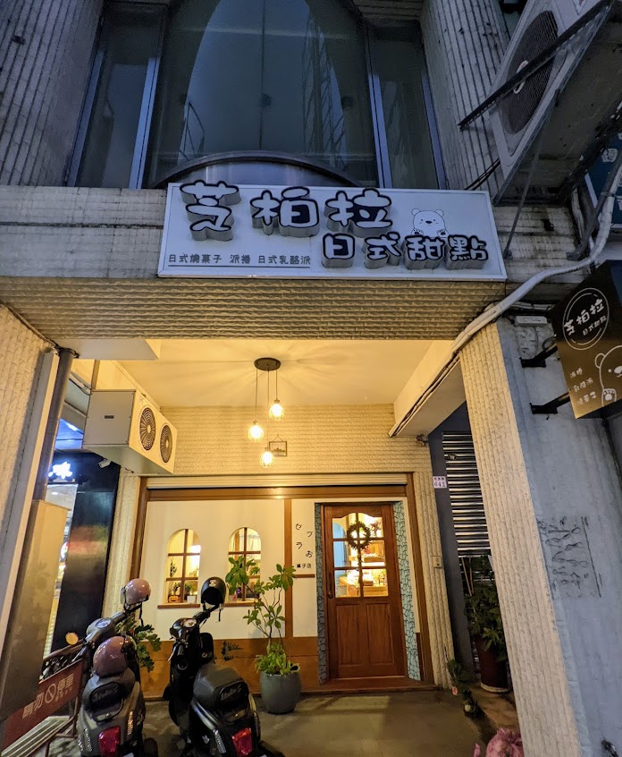 芝柏拉 日式甜點 Zhibola