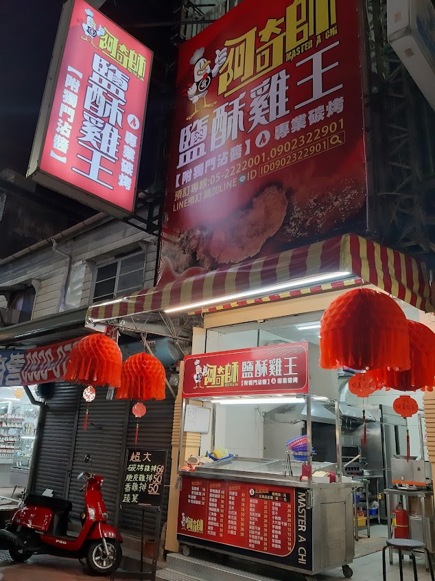 阿奇師鹽酥雞王 MASTER A CHl