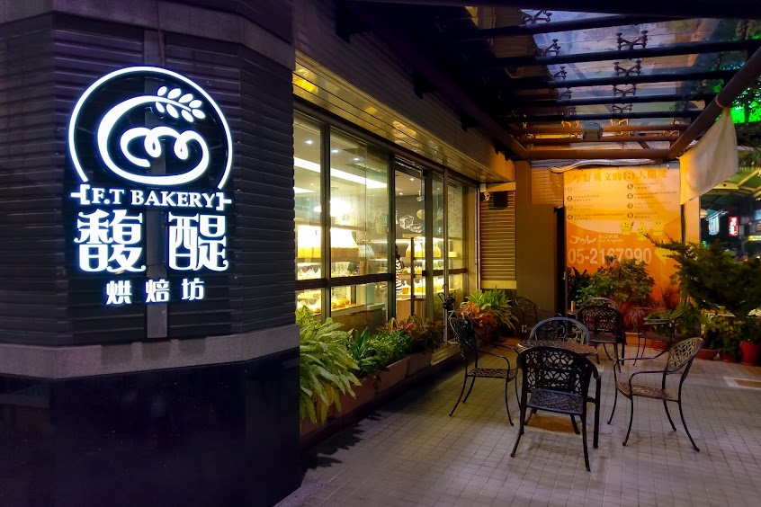 馥醍烘培坊 仁愛店