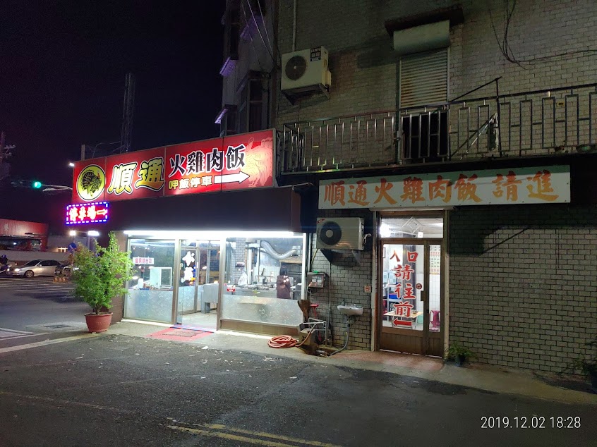 順通火雞肉飯