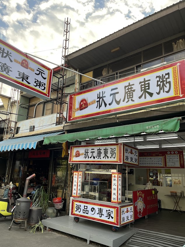 狀元廣東粥（民生南店）
