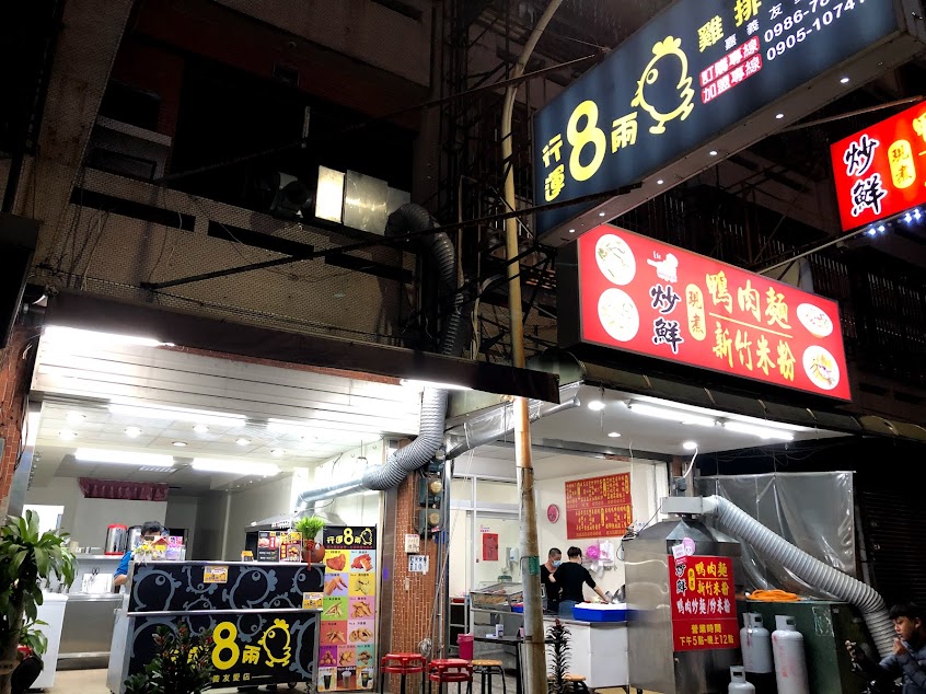 嘉義行運8兩雞雞排友愛店