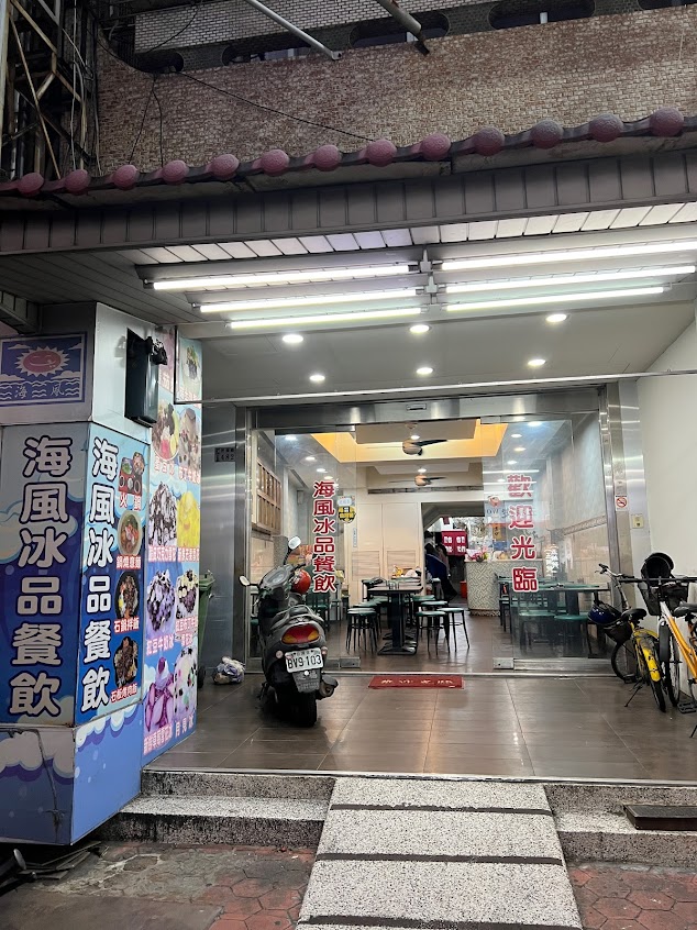 海風冰品餐飲
