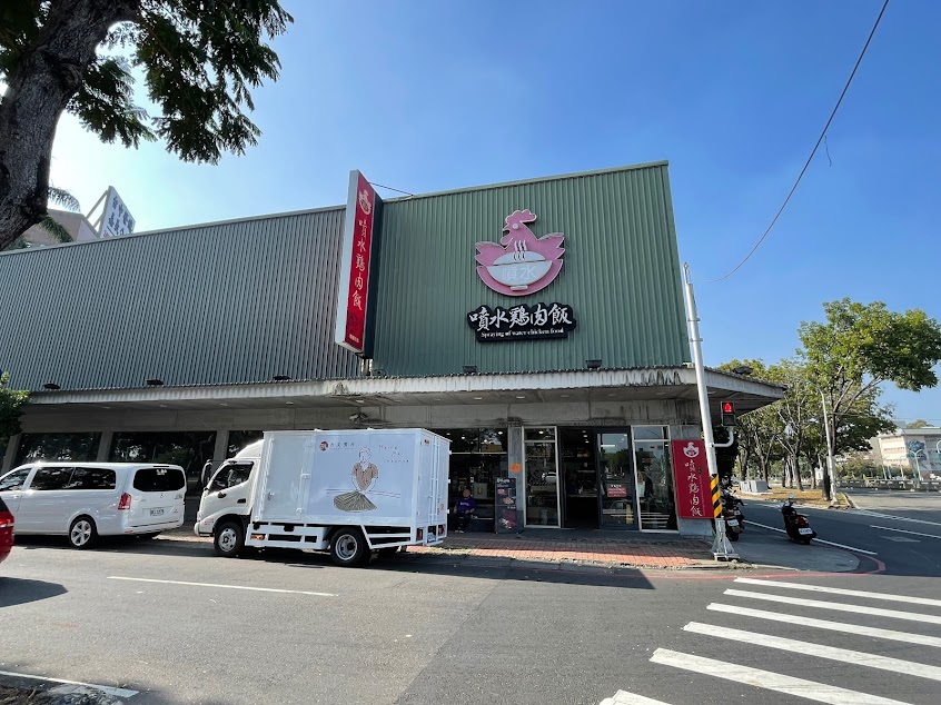 嘉義噴水雞肉飯-博愛店 | 嘉義西區美食 | 門口可停車