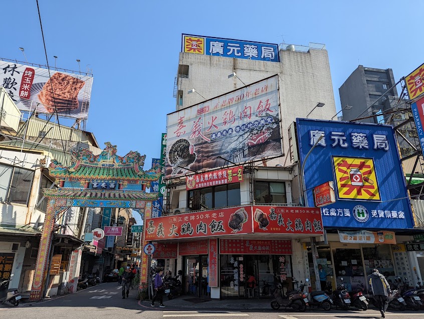 三雅嘉義火雞肉飯(50年老店)