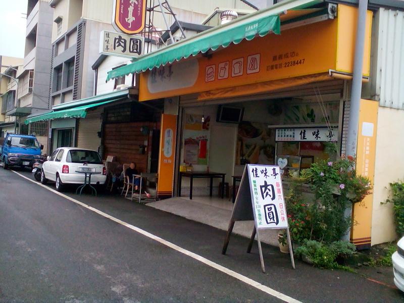 佳味亭手工肉圓