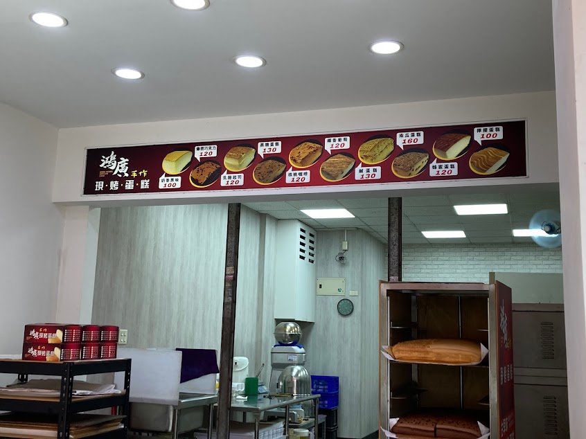 鴻廣手作現烤蛋糕